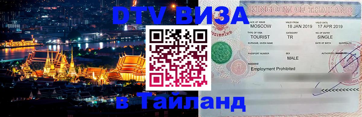 DTV виза Тайланд Ульяновск 