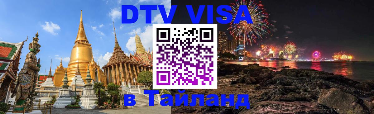 DTV виза Тайланд 