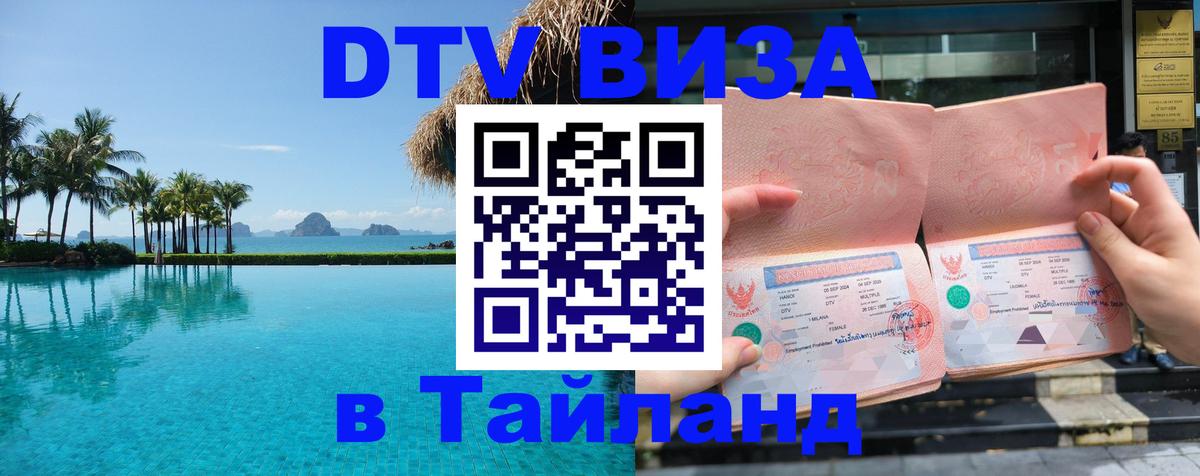 Стоимость и условия DTV визы — оформление в Таиланд под ключ - 04.10.2025 